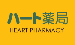 ハート薬局