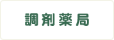 調剤薬局