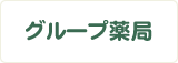 グループ薬局