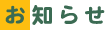 お知らせ